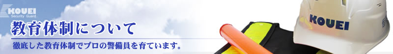 技能研修教育風景について交通誘導警備のプロフェッショナル恒栄警備保障株式会社