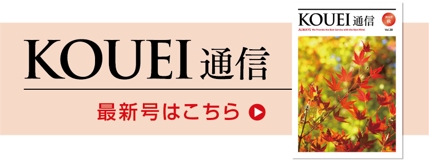 KOUEI通信 最新号はこちら