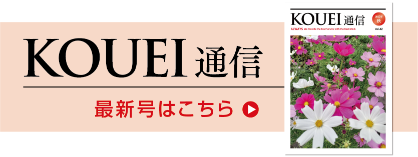 KOUEI通信 最新号はこちら