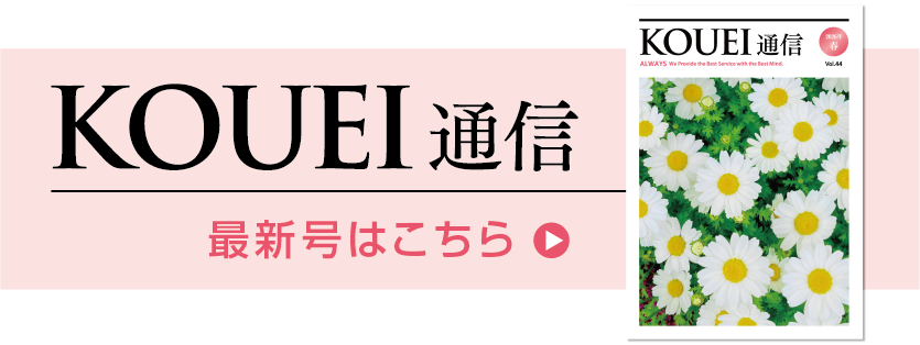 KOUEI通信 最新号はこちら