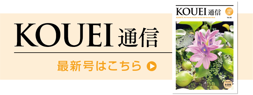 KOUEI通信 最新号はこちら