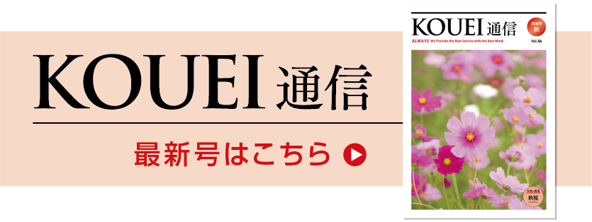 KOUEI通信 最新号はこちら
